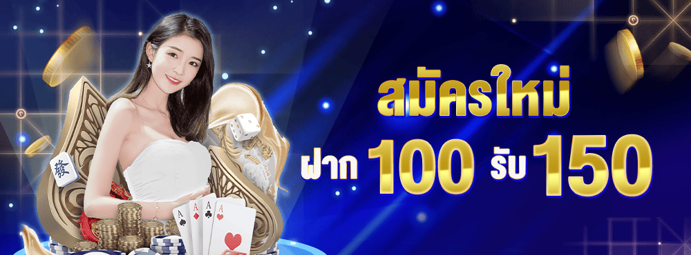 ฝาก 100 รับ 150