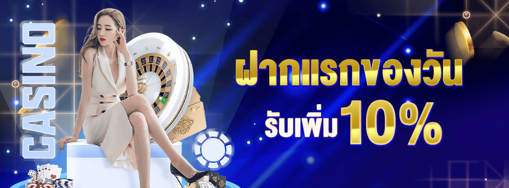 ฝากครั้งแรกของวันรับเพิ่ม 10%