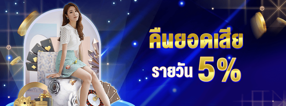 คืนยอดเสีย5%