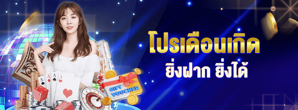 โปรเดือนเกิด